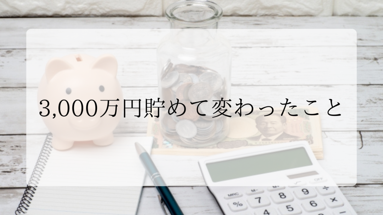 3000万円貯めて変わったことアイキャッチ画像