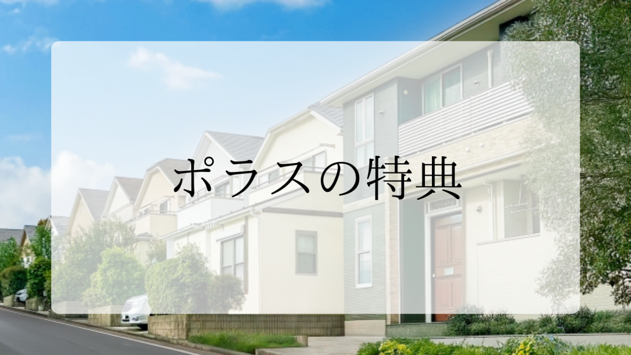 ポラスの特典アイキャッチ画像