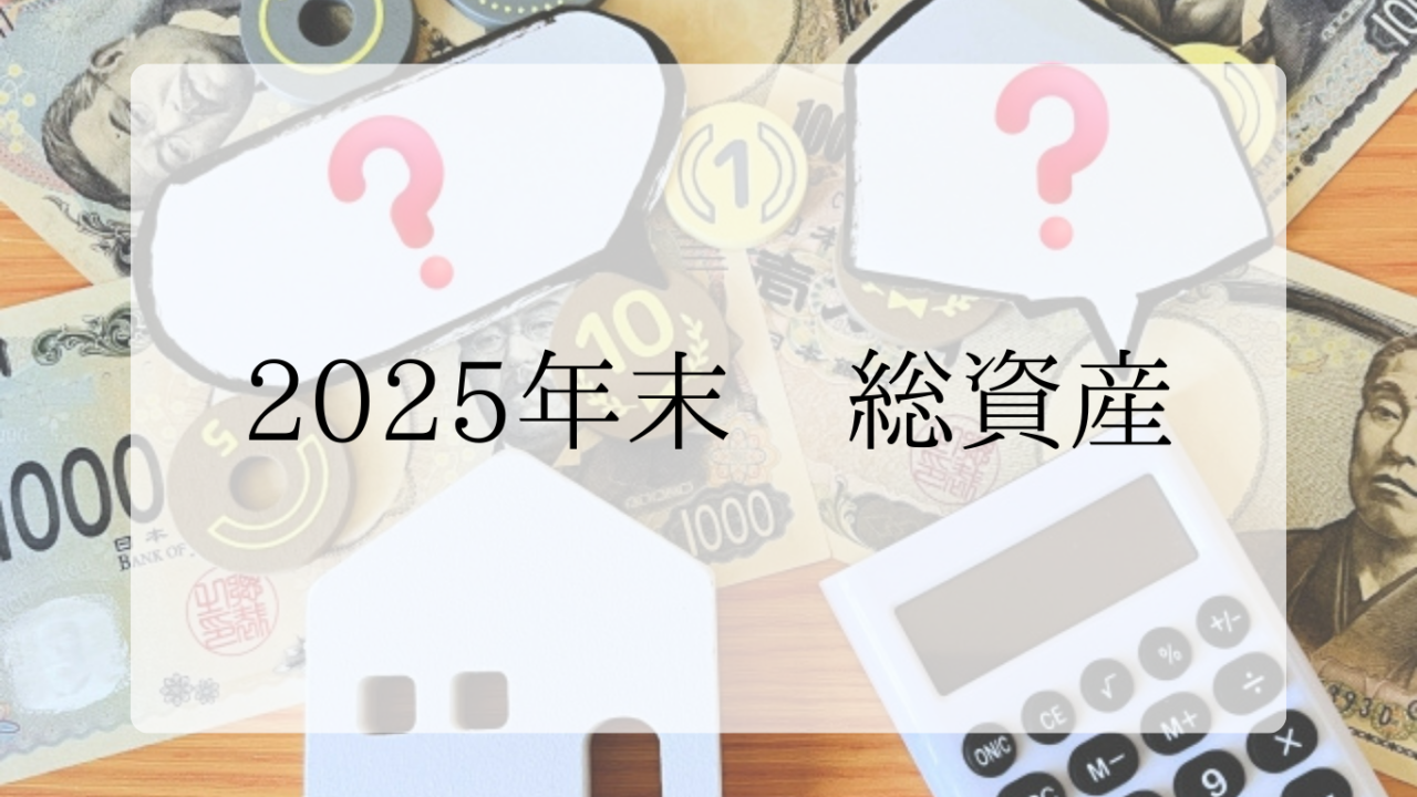 2025年12月末総資産