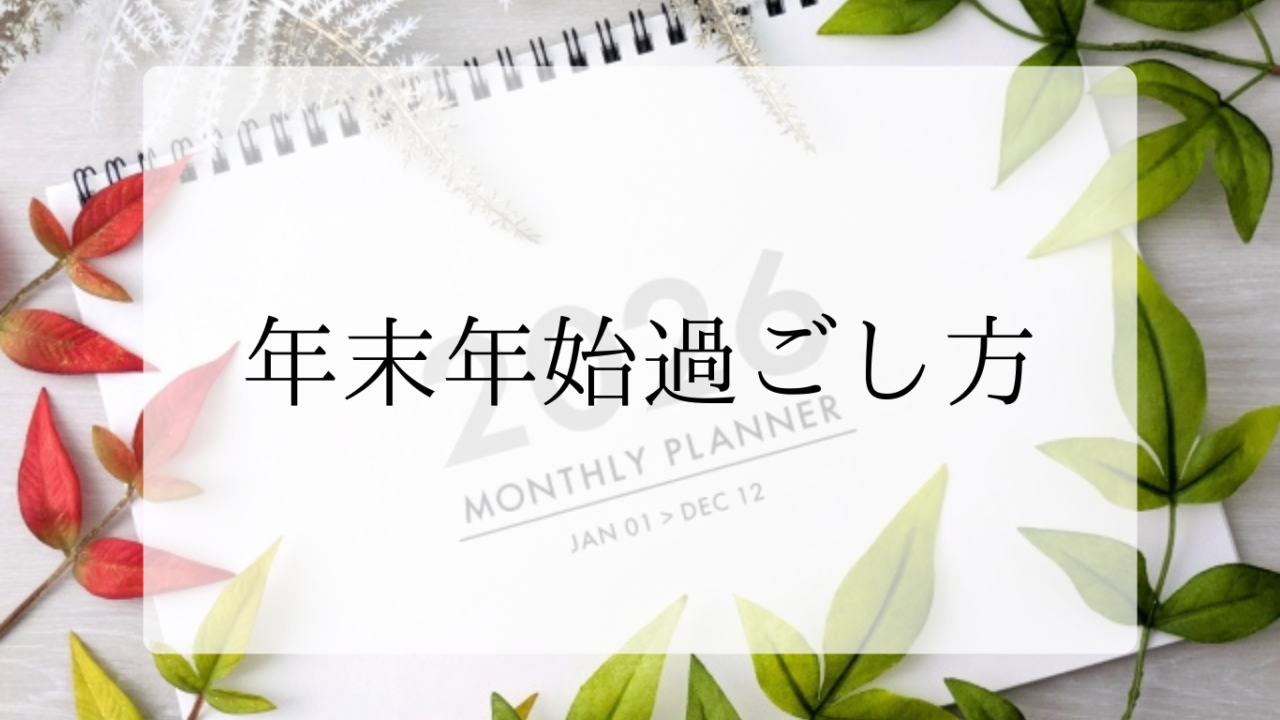 年末年始過ごし方アイキャッチ画像