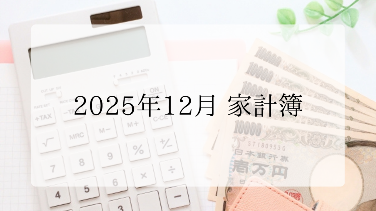 2025年12月家計簿アイキャッチ画像