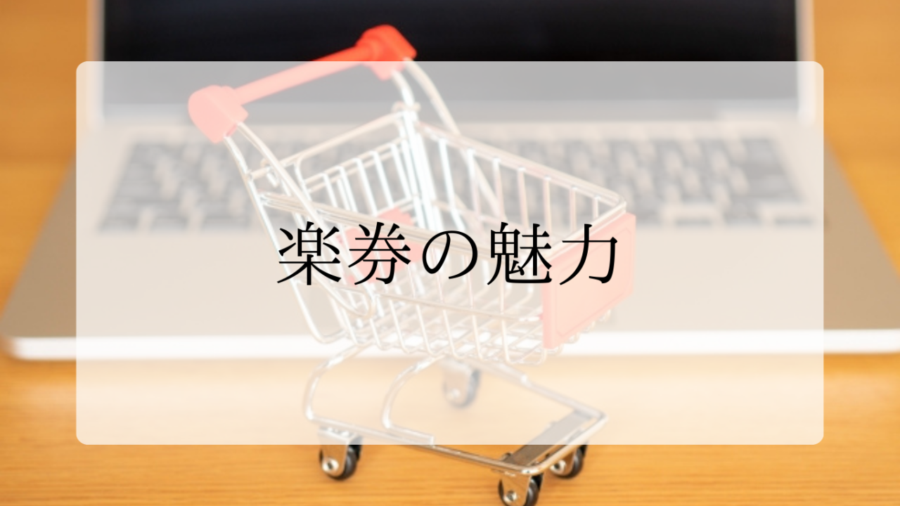 楽券の魅力アイキャッチ画像