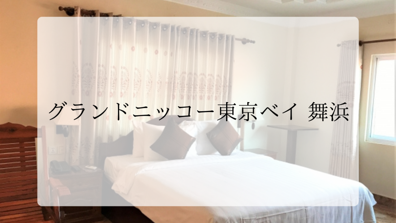 グランドニッコー東京ベイ舞浜アイキャッチ画像