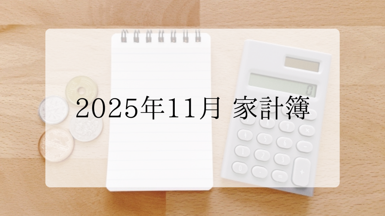 家計簿アイキャッチ画像