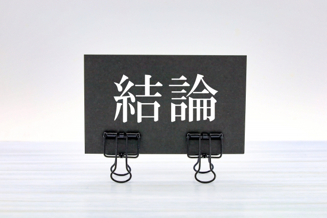 結論イメージ画像