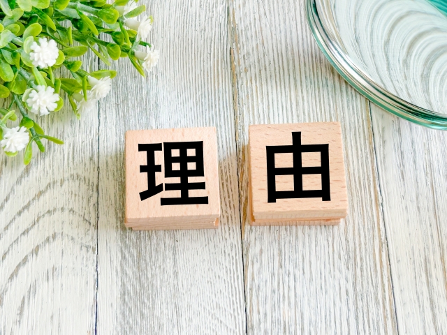 理由イメージ画像