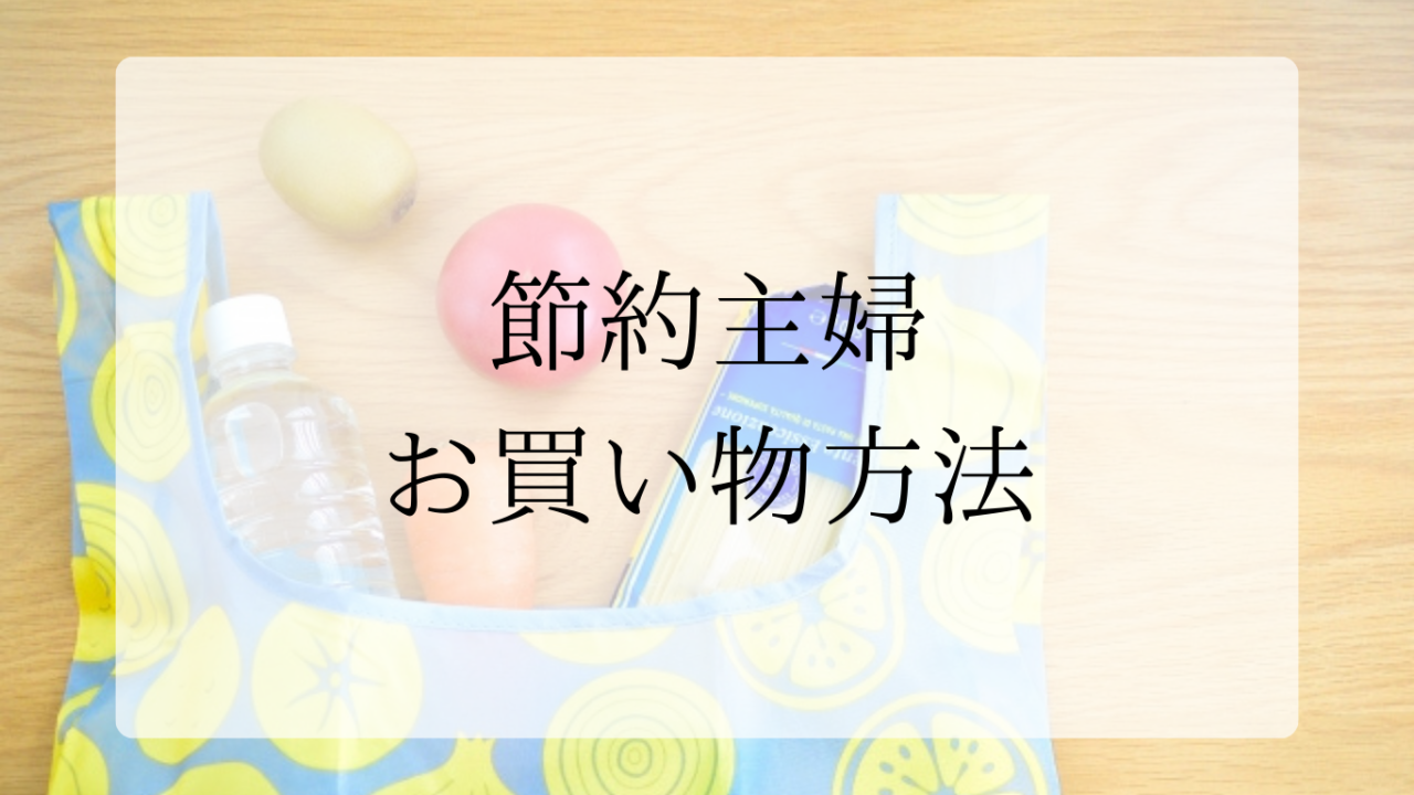 節約主婦お買い物方法アイキャッチ画像