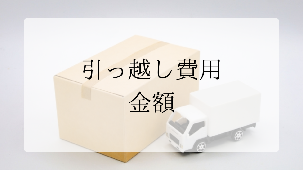 引っ越し費用金額アイキャッチ画像