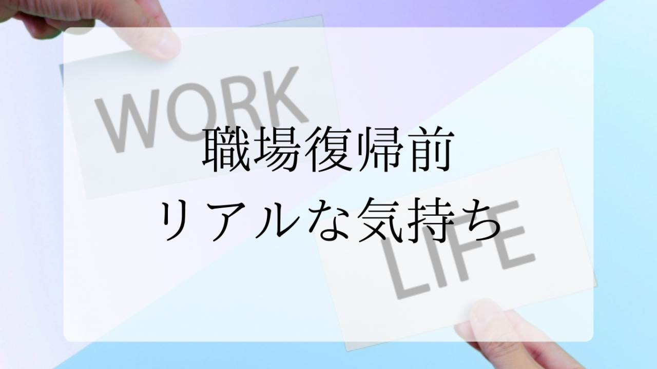 職場復帰前アイキャッチ画像