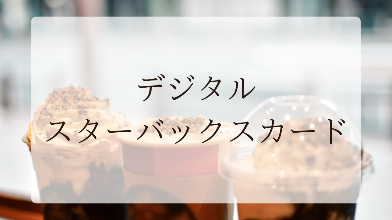 デジタルスタバカードアイキャッチ画像