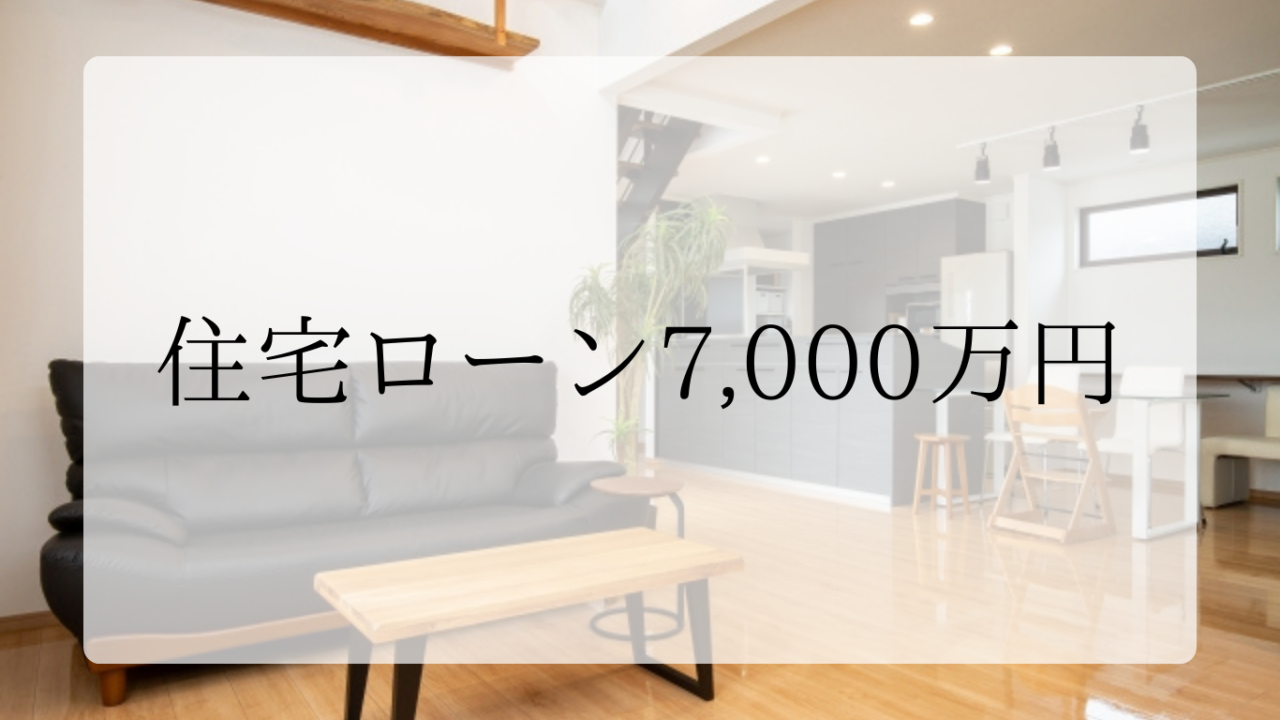 住宅ローン7,000万円アイキャッチ画像