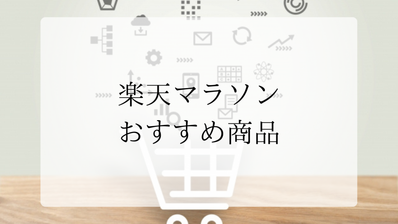 楽天マラソンおすすめ商品アイキャッチ画像