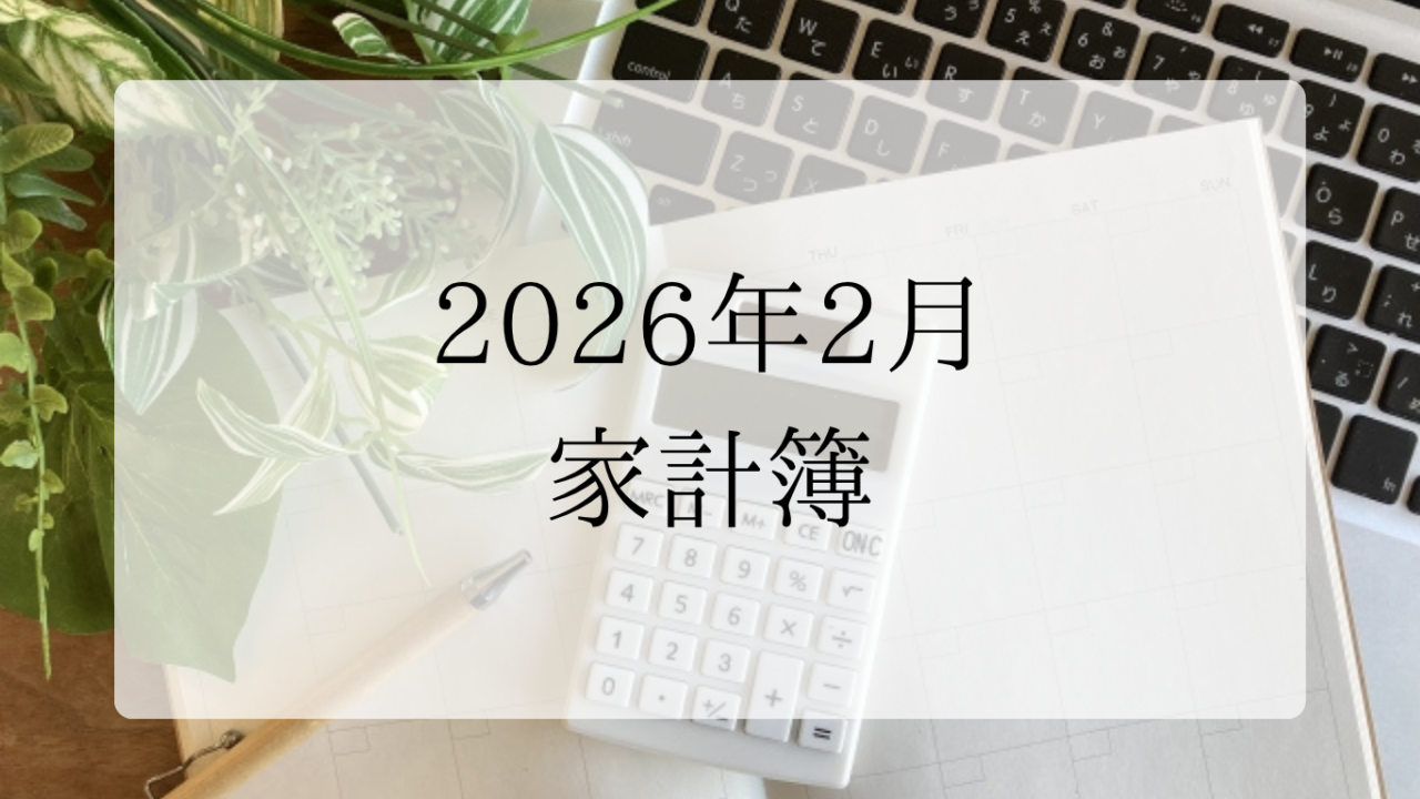 2026年2月家計簿アイキャッチ画像