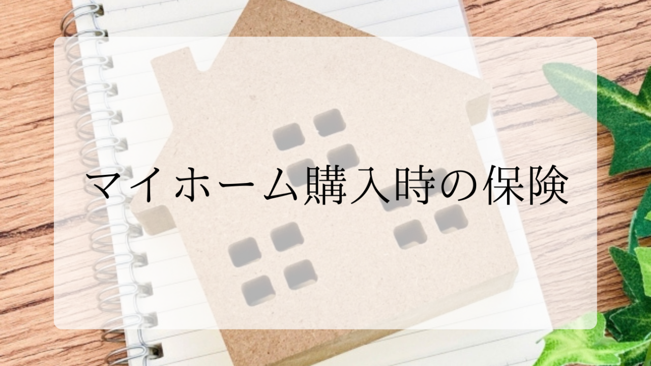 マイホーム購入時の保険アイキャッチ画像