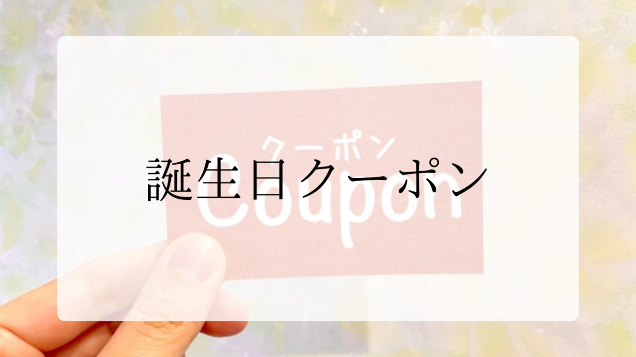 誕生日クーポンアイキャッチ画像 (2)