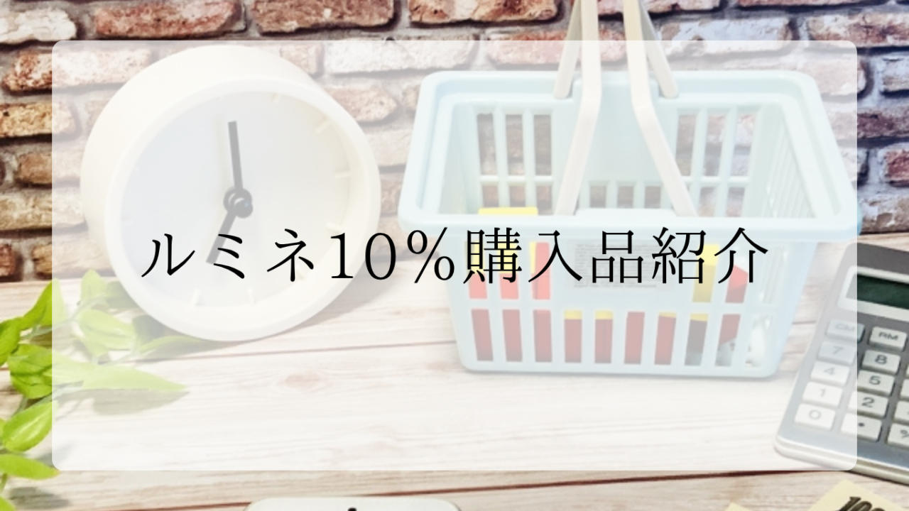 ルミネ10％アイキャッチ画像