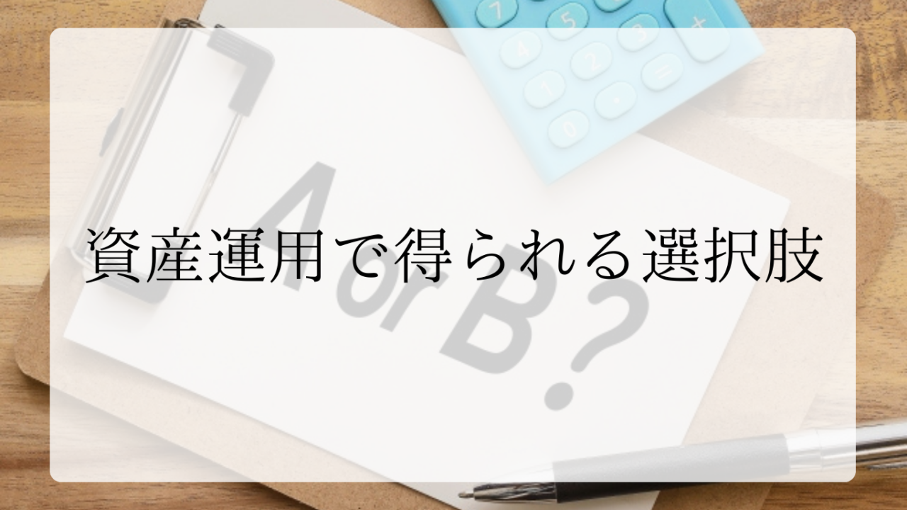 資産運用で得られる選択肢アイキャッチ画像