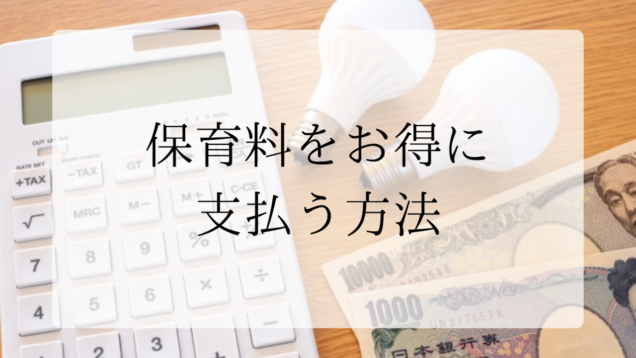 保育料の支払い方アイキャッチ画像