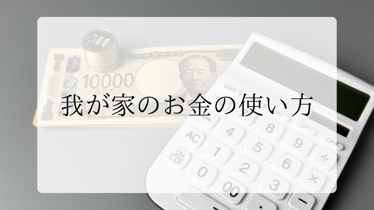 我が家のお金の使い方アイキャッチ画像