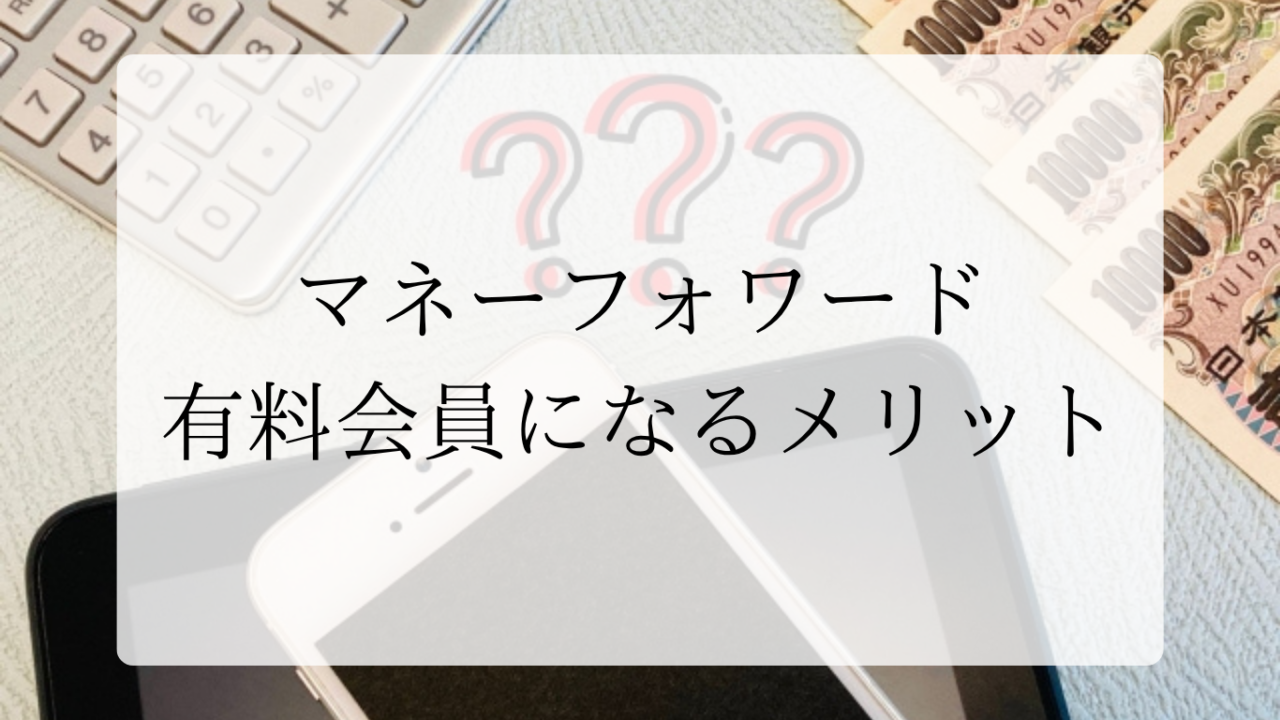 マネーフォワードメリットアイキャッチ画像