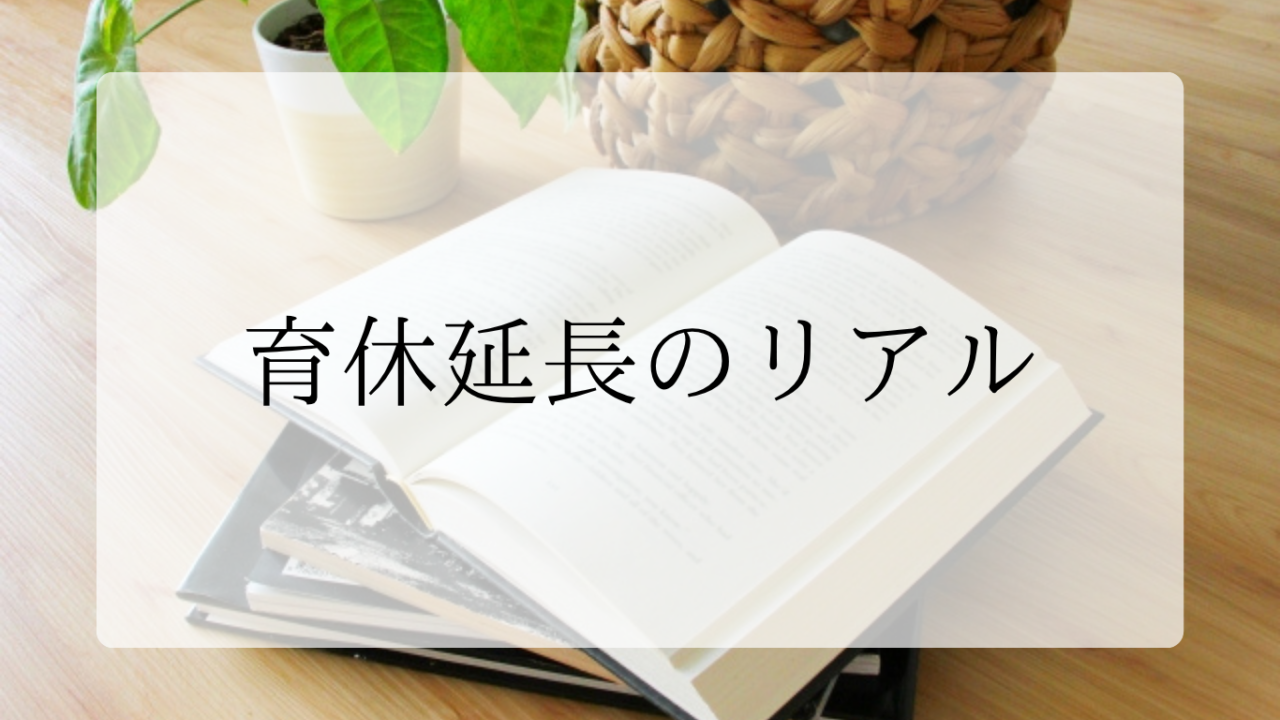 育休延長のリアルアイキャッチ画像