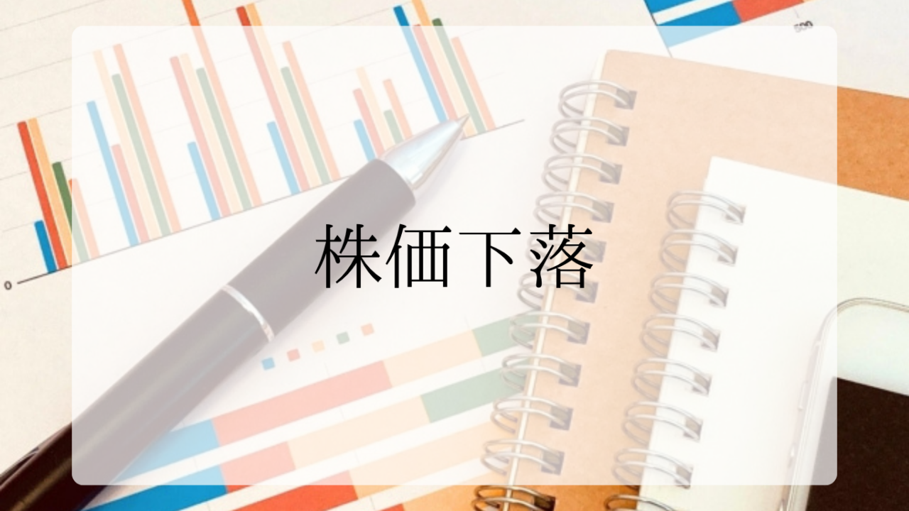 株価下落アイキャッチ画像 (2)