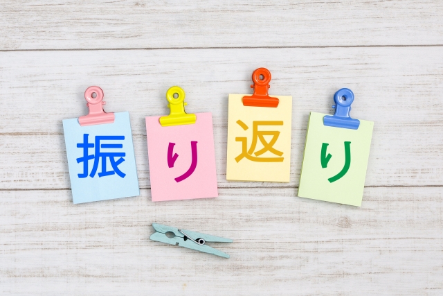 振り返りイメージ画像