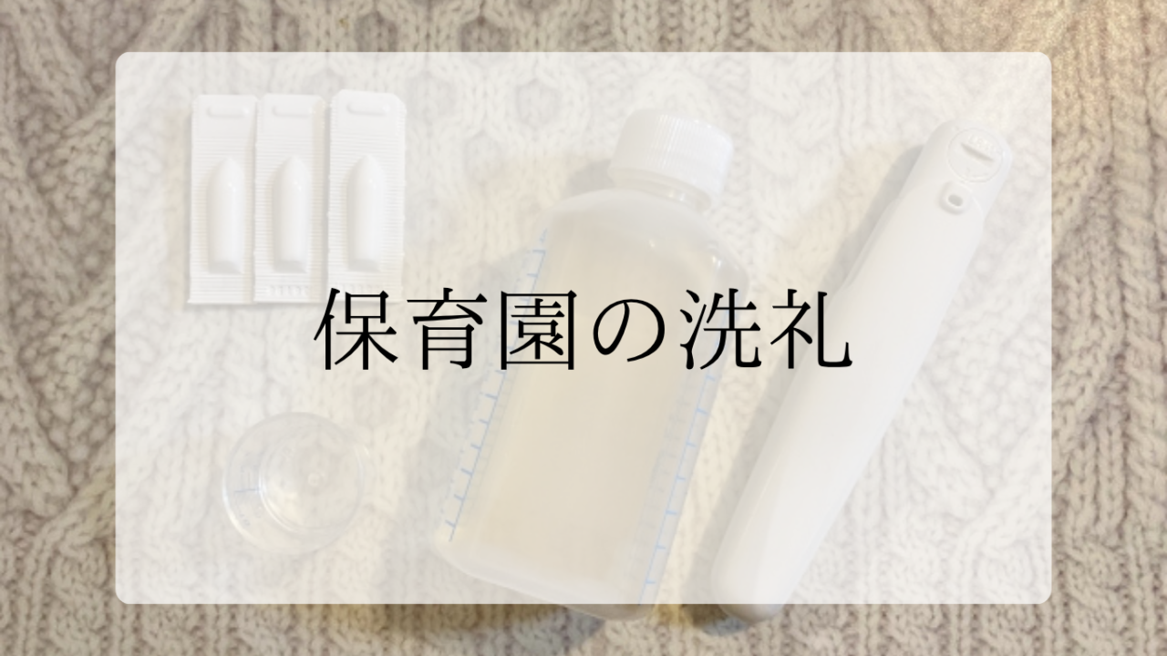 保育園の洗礼アイキャッチ画像