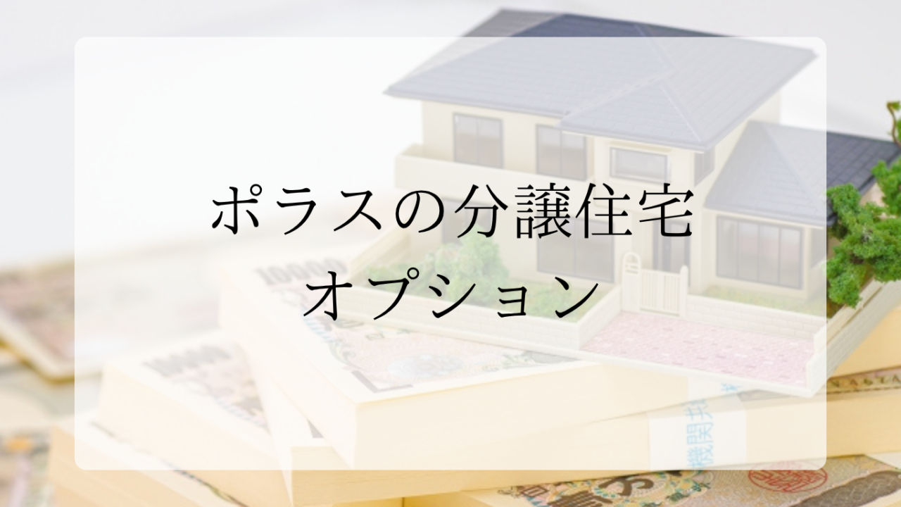ポラスの分譲住宅オプションアイキャッチ画像