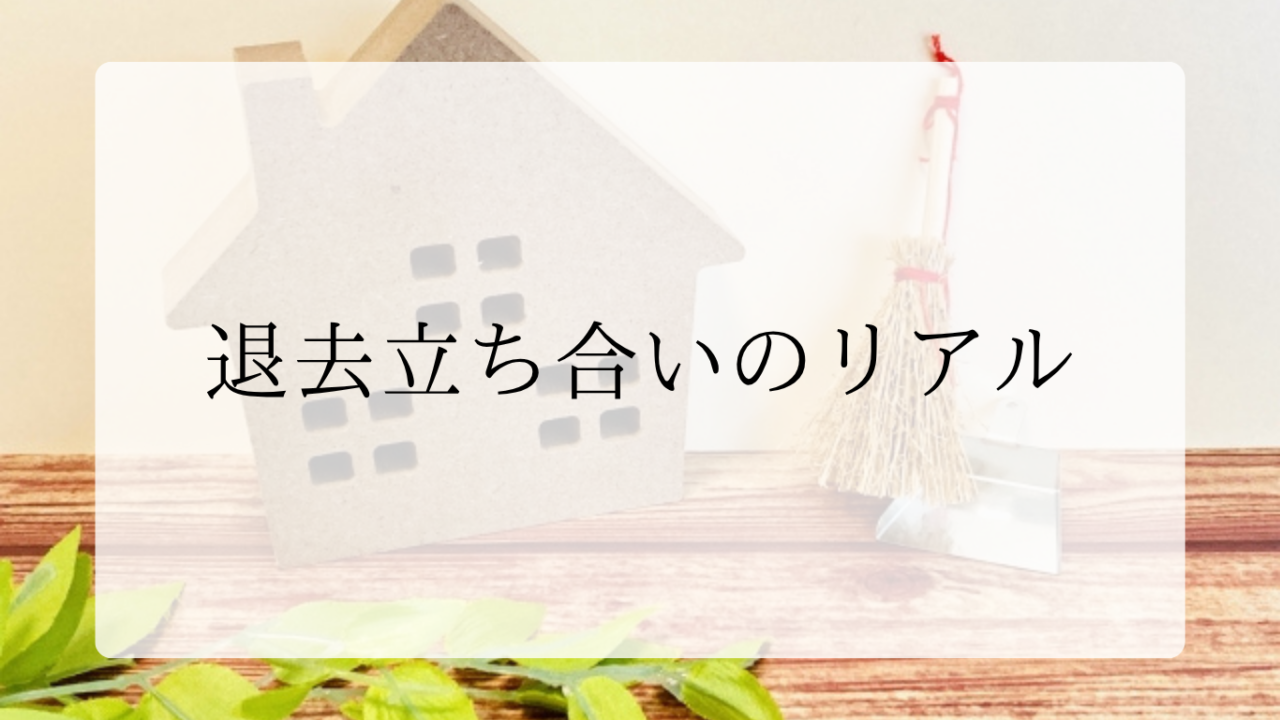退去立ち合いのリアルアイキャッチ画像