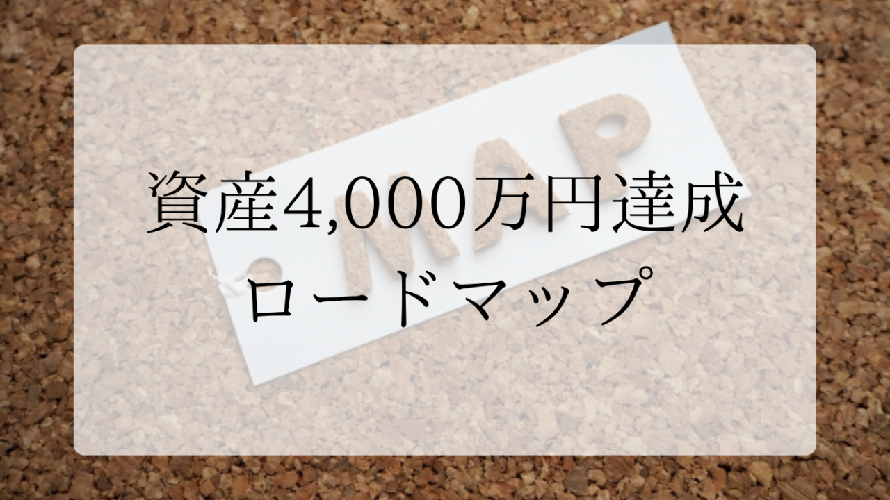 資産4000万円ロードマップアイキャッチ画像