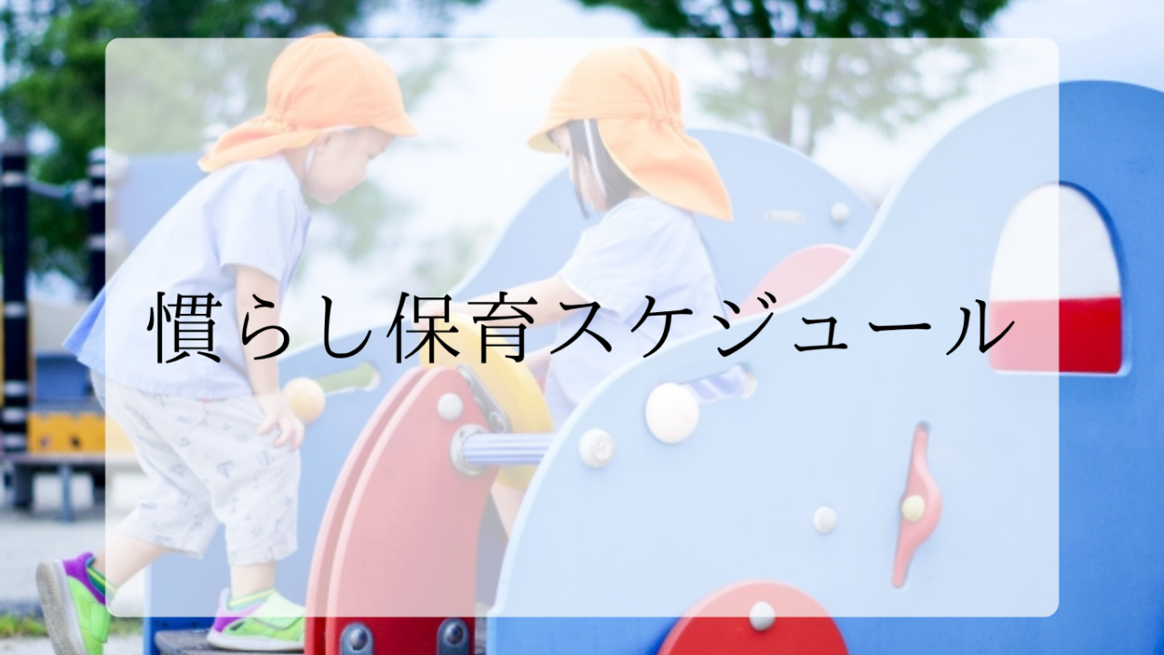 慣らし保育スケジュールアイキャッチ画像