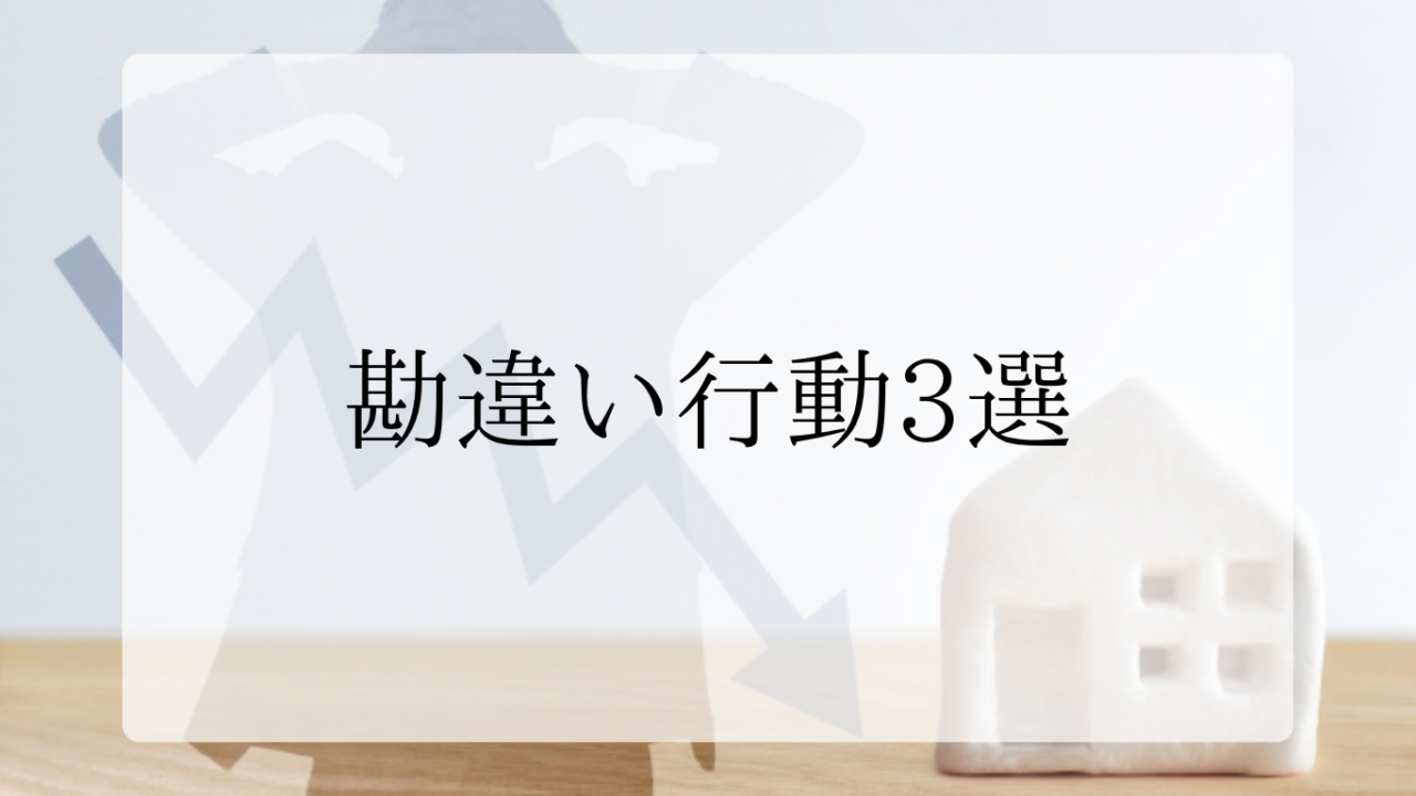 勘違い行動3選アイキャッチ画像
