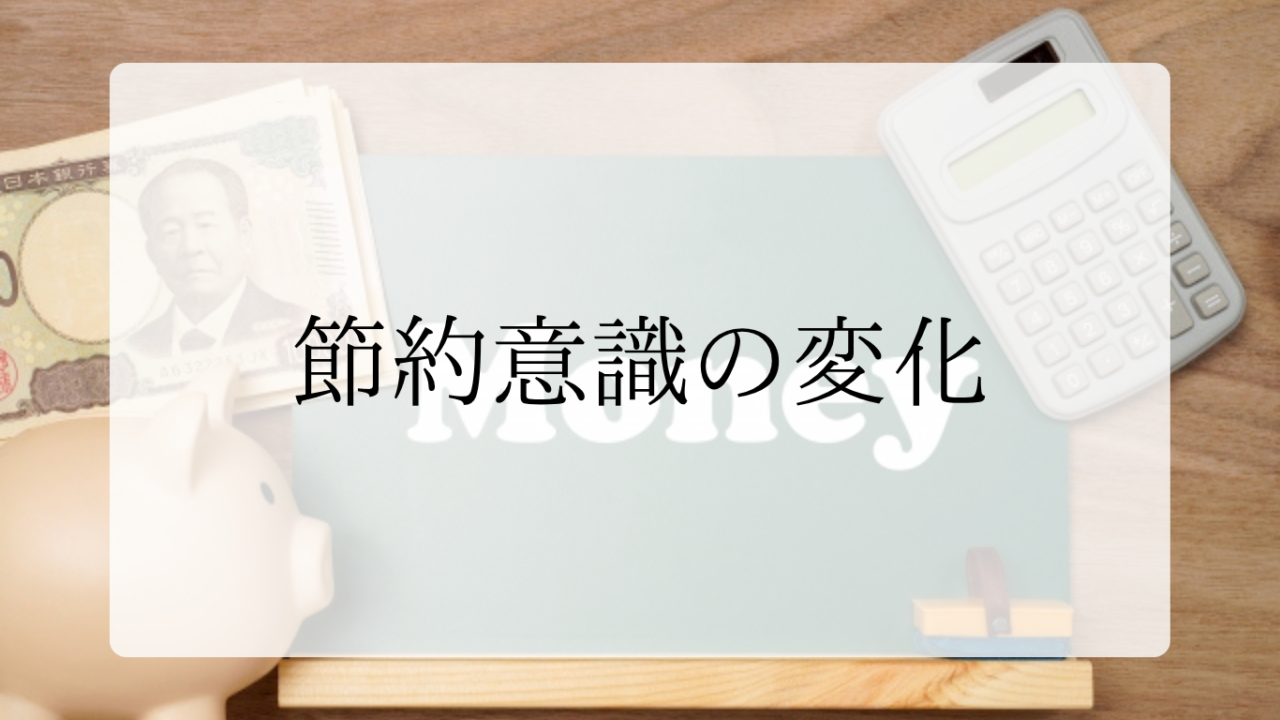 節約意識の変化アイキャッチ画像