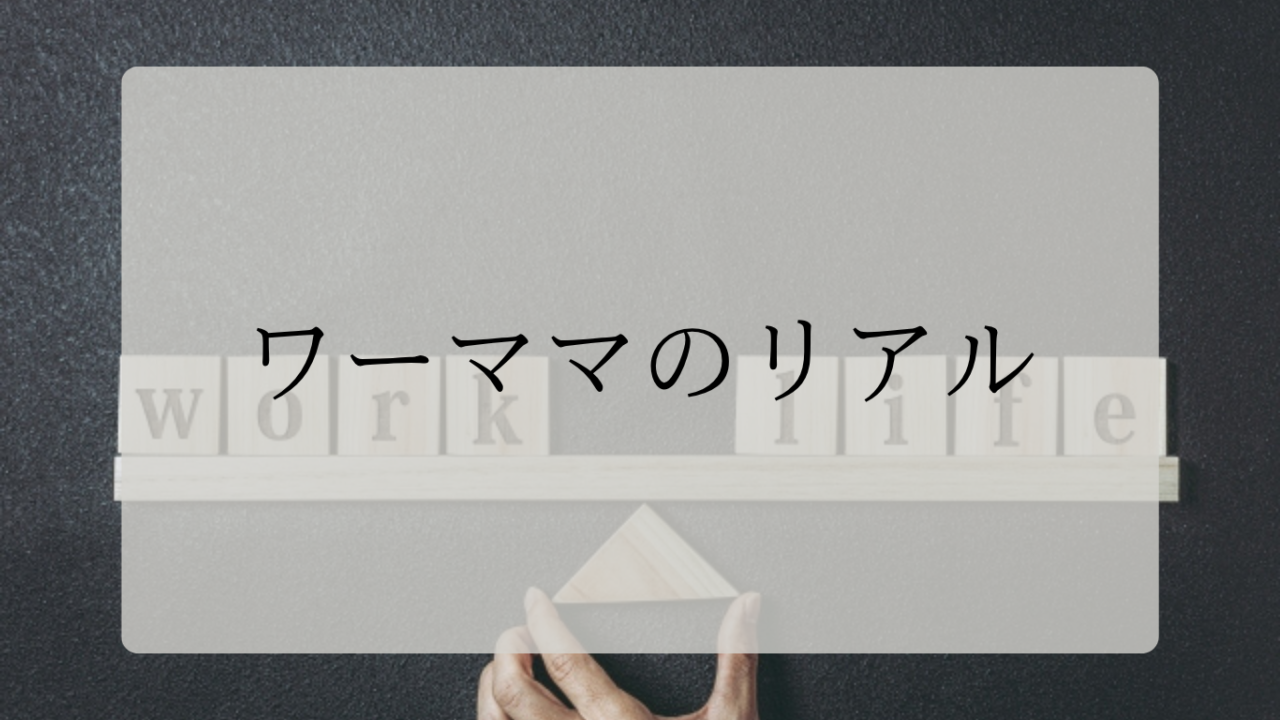 ワーママのリアルアイキャッチ画像