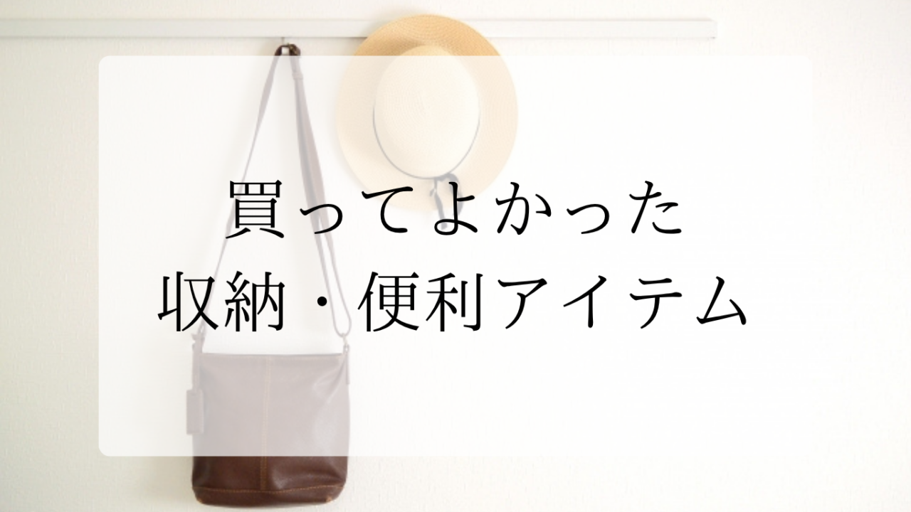 収納・便利アイテムアイキャッチ画像