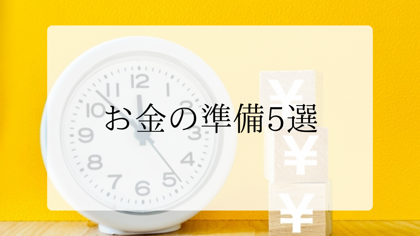 お金の準備5選アイキャッチ画像