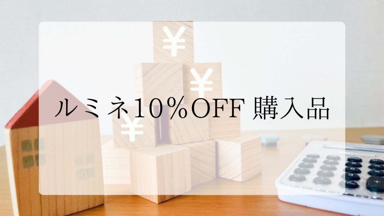ルミネ購入品アイキャッチ画像