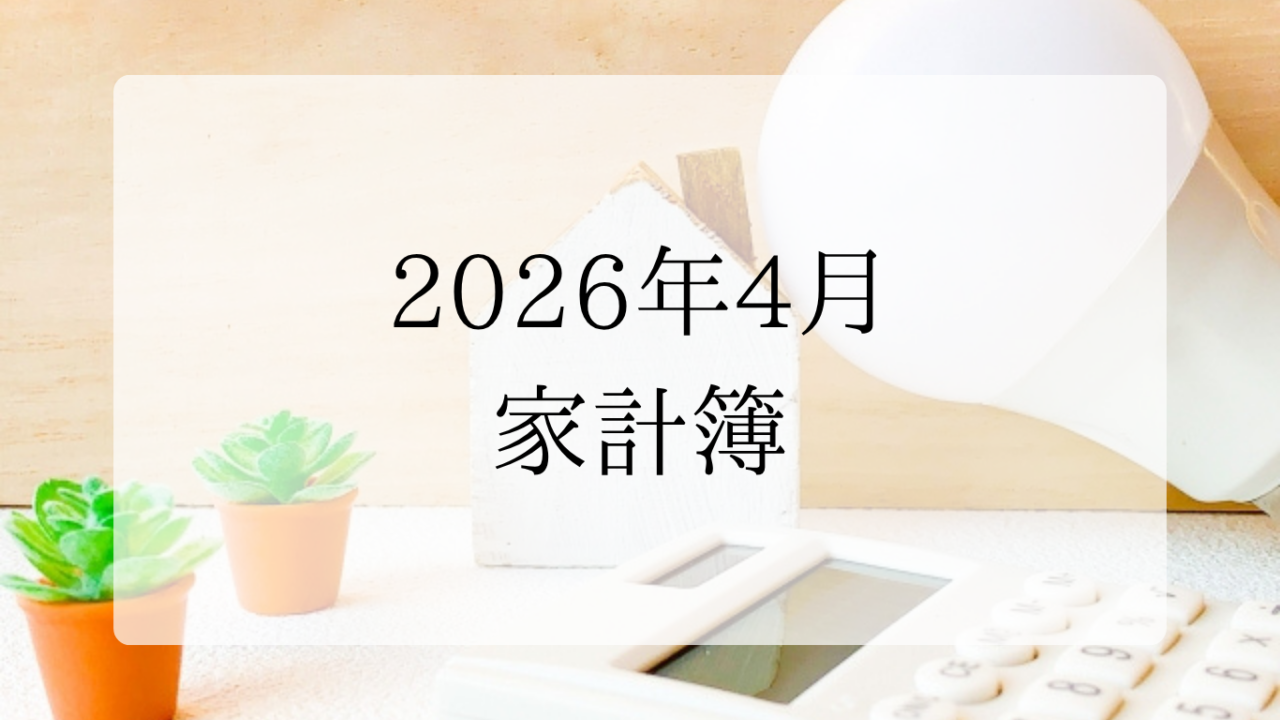 2026年4月家計簿アイキャッチ画像
