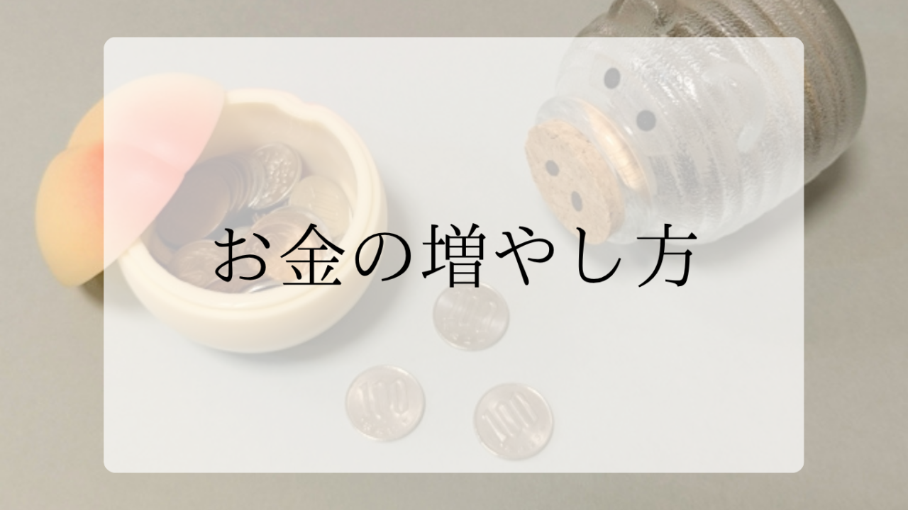お金の増やし方アイキャッチ画像
