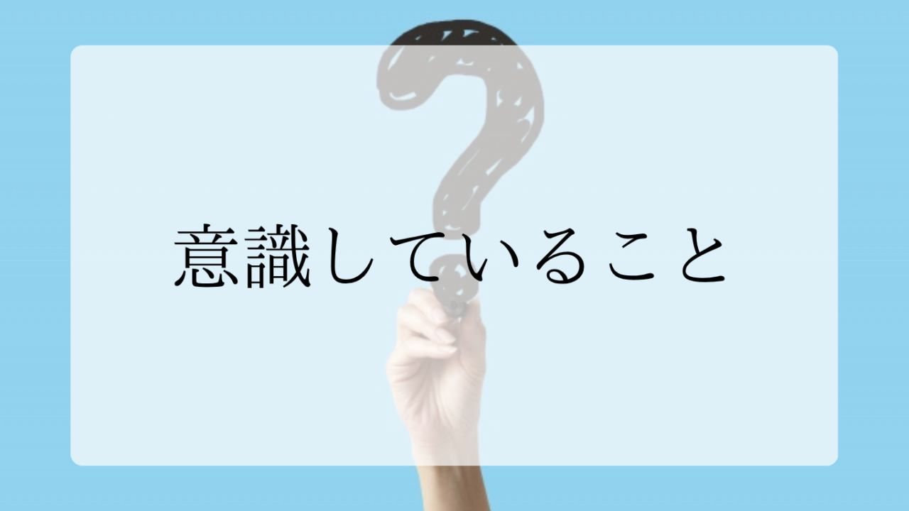 両立のために意識していることアイキャッチ画像