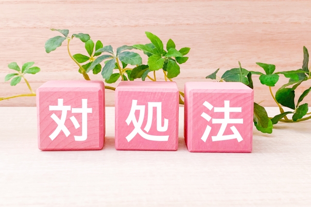 対処法イメージ画像