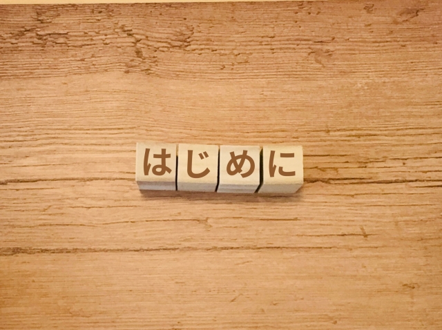 はじめにイメージ画像
