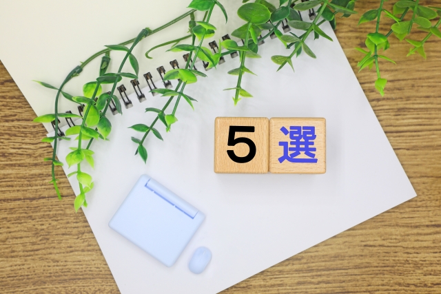 意識していること5選イメージ画像