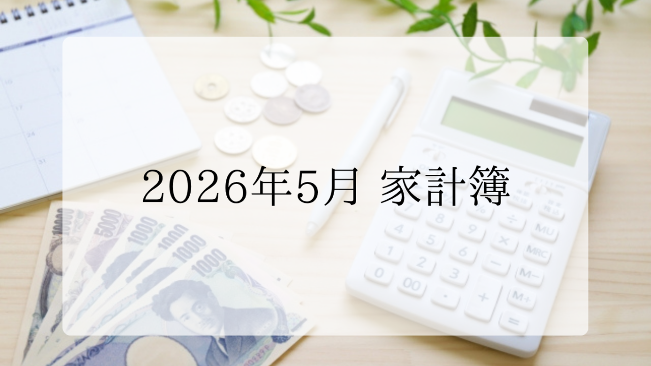 2026年5月家計簿アイキャッチ画像