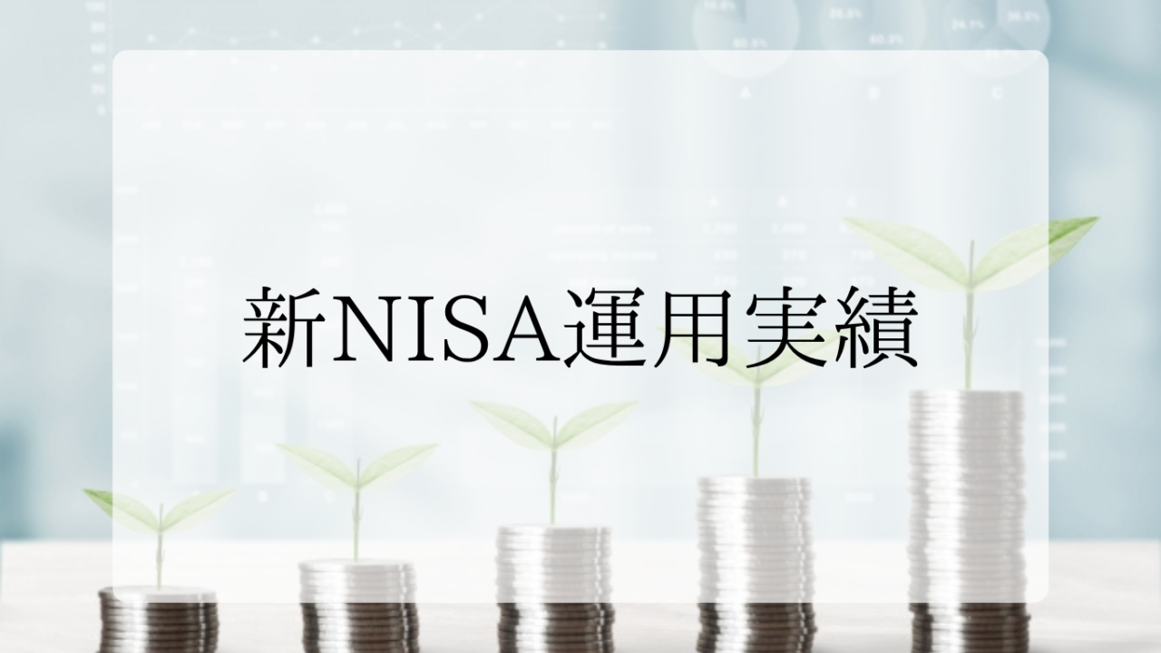 新NISA実績アイキャッチ画像