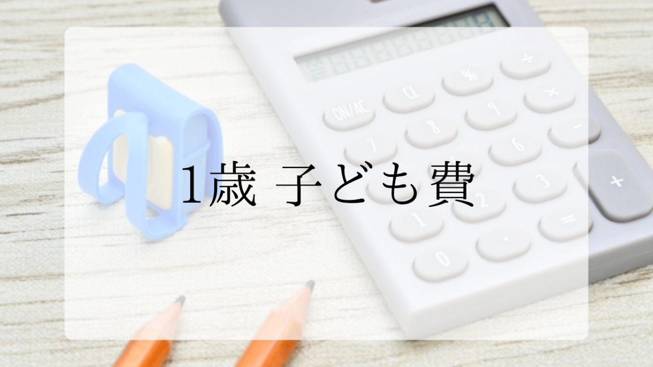 1歳子供費アイキャッチ画像
