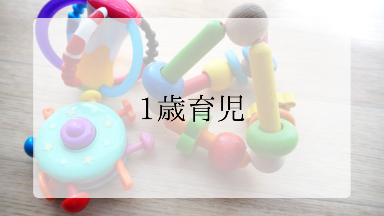1歳育児のお金の話アイキャッチ画像