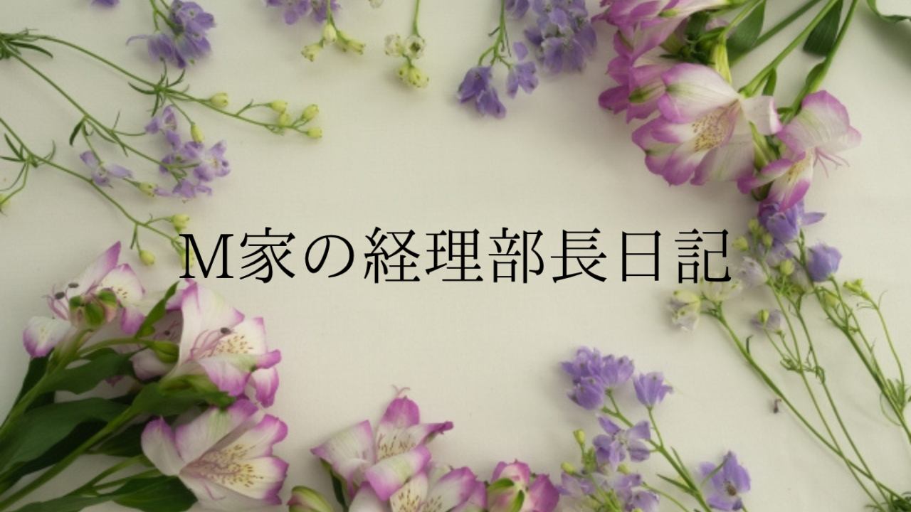 M家の経理部長日記アイキャッチ画像