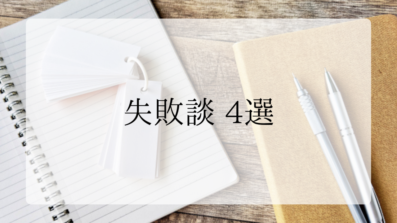 資産形成失敗談4選アイキャッチ画像